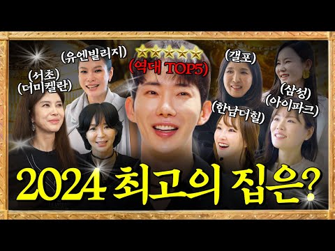 작년 한 해를 빛낸 레전드 부잣집 TOP5는?!ㅣ2024 누집세 어워즈 🏆