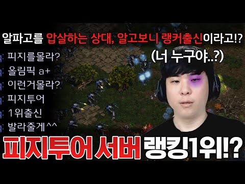 과거 프로게이머들이 자주 이용했던 피지투어 서버 랭킹1위 초고수 상대를 만난 알파고.. 상대한테 숨도 못 쉴 정도로 압도 당하기 시작하는데?ㄷㄷㄷ