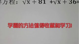 解方程：√(x+81)+√(x+36)=9，学霸的方法值得收 #数学思维