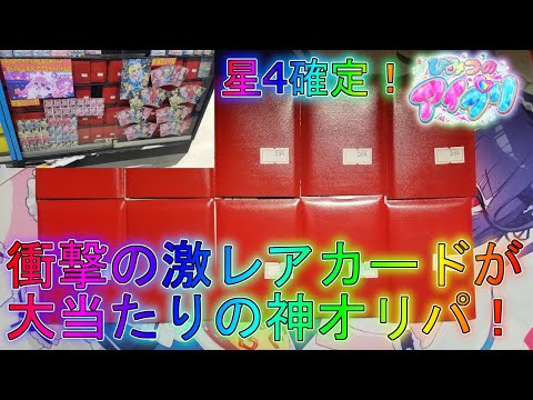 【アイプリ】人によっては入手不可能な激レアカードが大当たりに！？排出結果！【プリティーシリーズ】【アイプリバース】ひまりみつきサクラ星4シークレットひみつのアイプリ第4弾ラブアンドベリー