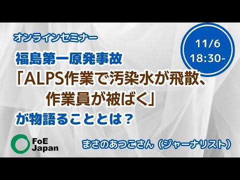 オンラインセミナー：福島第一原発事故「ALPS作業で汚染水が飛散、作業員が被ばく」が物語ることとは？ 【2023年11月6日開催】