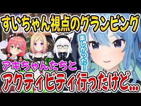 すいちゃん視点のグランピングの話を聞かせてくれるすいちゃん【ホロライブ切り抜き/星街すいせい/アキロゼ/白上フブキ/さくらみこ】