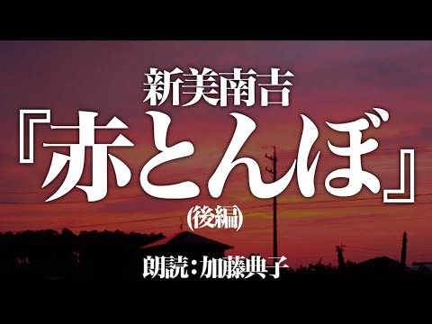 新美南吉『赤とんぼ 後編』朗読:加藤典子