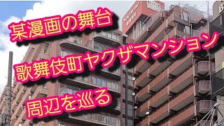 【歌舞伎町ヤクザマンション】殺し屋１の舞台周辺を散歩2021.7