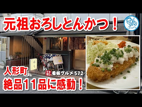 【発祥の味】おろしとんかつ元祖の店！人形町の穴場名店で絶品11品を堪能！ イチオシ看板グルメ572 #飲食店応援 1453