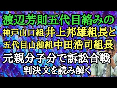 渡辺芳則五代目絡みの神戸山口組 井上邦雄組長と五代目山健組 中田浩司組長 元親分子分で訴訟合戦 判決文を読み解く