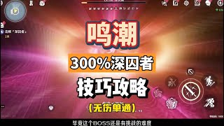 【鳴潮】鳴潮2.0技巧攻略，迷宮300%的深囚者，單通打法分解教學。