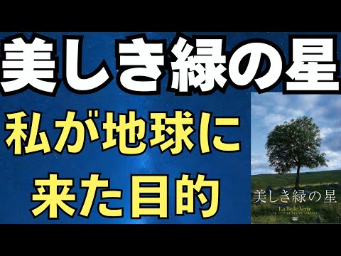 フランス映画『美しき緑の星』あなたが地球に来た目的　2025/1/10