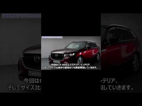 【徹底解説】マツダ新型CX-80の広さが最高！