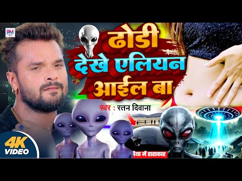 आ गया एलियन वाला गाना || Dhodhi Dekhe Aelian Aail Ba - Song || Khesari Lal Yadav New Song 2025