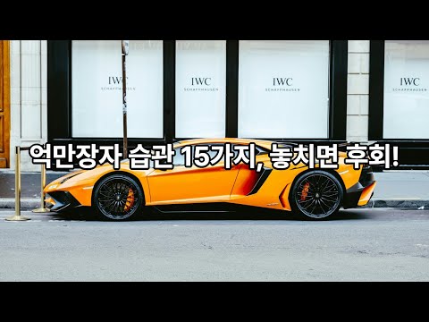 억만장자들이 지키는 습관 15가지