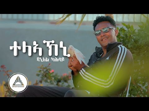 Daniel Kahsay - Teleakni | ተላኣኽኒ ዳኒአል ካሕሳይ New Eritrean Music 2023