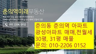 광성아파트 30,31평 매매 전세월세, 부천춘의동아파트 춘의역아파트 춘의역미래부동산 010-2206 0152