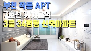 [부천신축아파트] 부천 작동 34평형 3룸 APT ~ 7호선 까치울역 이용 가능~생활인프라 GOOD