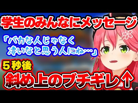 学生に素晴らしい名言かと思いきや予想を覆すブチギレ方を見せるみこち【さくらみこ/切り抜き/ホロライブ/切り抜き】