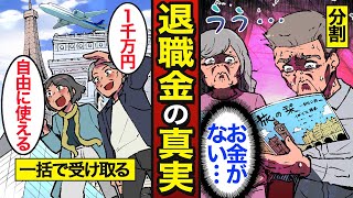 【漫画】退職金を一括で受け取らないとどうなるのか？退職金の平均は1896万円…老後貧乏・老後破綻で苦しむ理由…【メシのタネ】