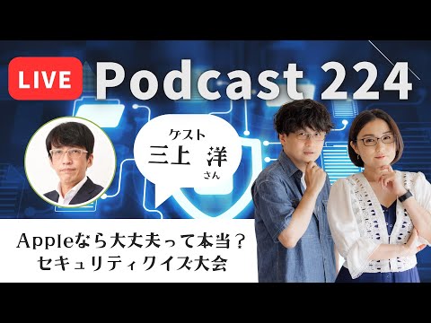 【Podcast Live】ep. 224：Appleなら大丈夫って本当？セキュリティクイズ大会