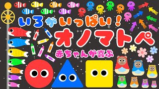 【いろがいっぱいオノマトペ❤️】 色と音で赤ちゃんが喜ぶオノマトペ‼️新生児・泣き止む・笑う・color/0、1、2歳児頃向け知育アニメ/onomatopoeia animation