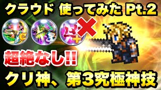 【FFRK】クラウド クリ神、第3究極神技 超絶なしで使ってみた Pt.2 9周年爆死フェスの価値は？！ / 【幻宙】エデン 難易度730  物理有効 地属性 風弱点 ウェイト FFレコードキーパー