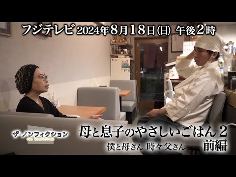 2024.8.18(日)OA　ザ・ノンフィクション「母と息子のやさしいごはん2～僕と母さん 時々父さん～前編」