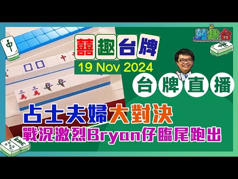 【囍趣台牌】20241119 懶瞓夫婦同場較量互不相讓!Bryan仔臨尾跑出!