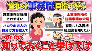 【事務職】憧れの事務職で働くなら、これだけは知ってると得すること挙げてけ！【ガルちゃん】