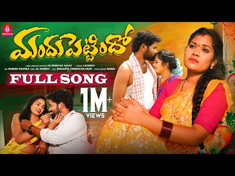 MANDHU PETTINDHO FULL SONG | SINGER LAVANYA | SRINIVAS MELODYS