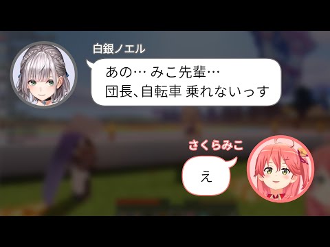 飛ぶコツを自転車に例えたが、そもそもノエルは自転車に乗れなかった【さくらみこ/白銀ノエル/ホロライブ切り抜き】