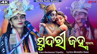 Sundri Janha || ସୁନ୍ଦରୀ ଜହ୍ନ || New Sambalpuri Bhajan || Barsharani Tripathy