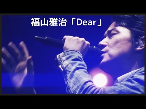 福山雅治【Dear】