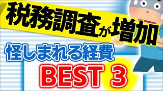 【最新 税務調査対策！】怪しい経費ﾍﾞｽﾄ3は？ｸﾞﾚｰｿﾞｰﾝの経費をAIに丸投げしてみた【個人事業主･フリーランス確定申告/必要経費とは/わかりやすく/YouTuberヒロ税理士】