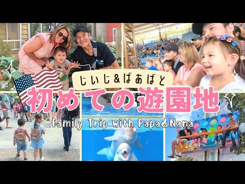 【海外生活】アメリカ人祖父母と家族旅行！Going to the amusement park with Grandparents |アメリカ生活|国際ファミリー|国際結婚