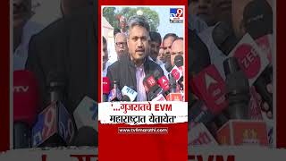 Rohit Pawar On EVM : 'महाराष्ट्राचे प्रक्लप गुजरातला, गुजरातचे EVM महाराष्ट्रात' रोहित पवारांची शंका