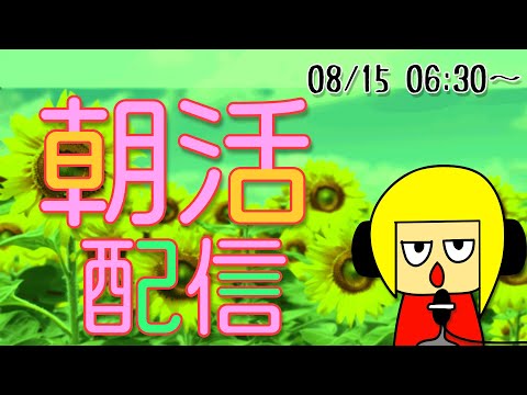 【朝活】おはしゃら配信0815【Vtuber】