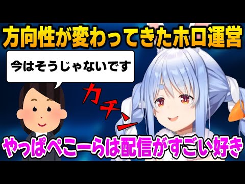 運営の方向性が変わってきても配信を大事にしたいぺこちゃん【兎田ぺこら/ホロライブ切り抜き】