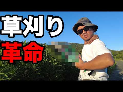 これを使えば草刈りが楽ちんに？(RICE IS COMEDY®︎)