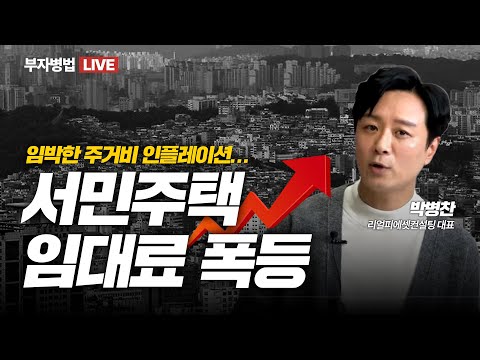 LIVE) 임박한 주거비 인플레이션, 서민주택 임대료 폭등한다. (우리집 집주인이 모건스탠리?)