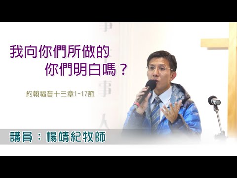 我向你們所做的，你們明白嗎？（講員：楊靖紀牧師）