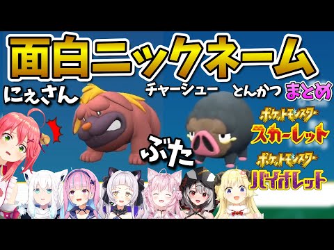 【ポケモンSV】ホロメンの面白ニックネームまとめ【ホロライブ切り抜き】白上フブキ/湊あくあ/紫咲シオン/沙花叉クロヱ/博衣こより/角巻わため