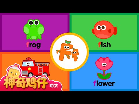 自然拼讀法 F! A~F | 神奇鸡仔与英语 | 卡通動畫 | Como Kids TV