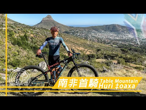 〖 #OnTheEpicWay 〗SP1 抵達南非的首次騎程 - 桌山Table Mountain #CapeEpic