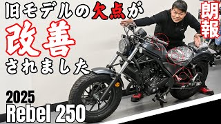 2025年新型レブル250は旧型の欠点改善でいよいよ完成形へ！納車8ヶ月待ちで第2次レブルブーム到来^^