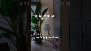 【新居部屋作り-第3話-】#PR#バルミューダ #BALMUDA #サーキュレーター #扇風機 #greenfanstudio