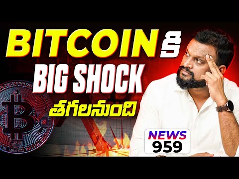 Bitcoin కి Big shock తగలనుందా?