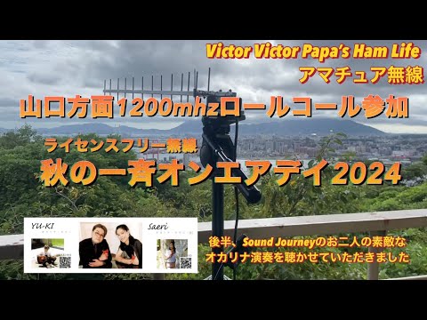 9月15日 山口方面1200mhzFMロールコールと、ライセンスフリー無線 秋の一斉オンエアデイ2024参加【アマチュア無線】