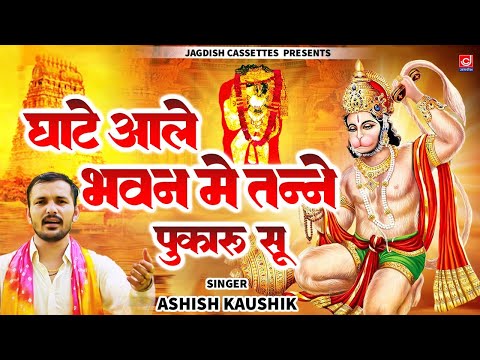 घाटे आले भवन में तने पुकारू सू || Ghate Aale || Ashish Kaushik Samchana ||Mahendipur Balaji