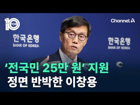 이창용, ‘전국민 25만 원’ 지원 반대…“타깃 지원이 당연” / 채널A / 뉴스 TOP10