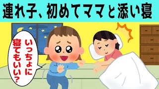 【ほのぼの】夫の連れ子が初めて添い寝してくれた結果www