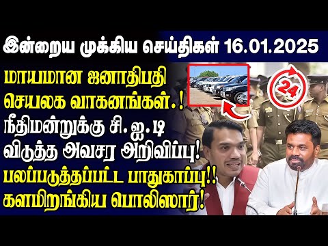 இன்றைய முக்கிய செய்திகள் - 16.01.2025 | Srilanka Tamil News Today | Evening News Sri Lanka