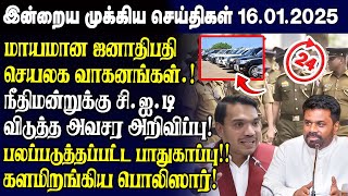 இன்றைய முக்கிய செய்திகள் - 16.01.2025 | Srilanka Tamil News Today | Evening News Sri Lanka